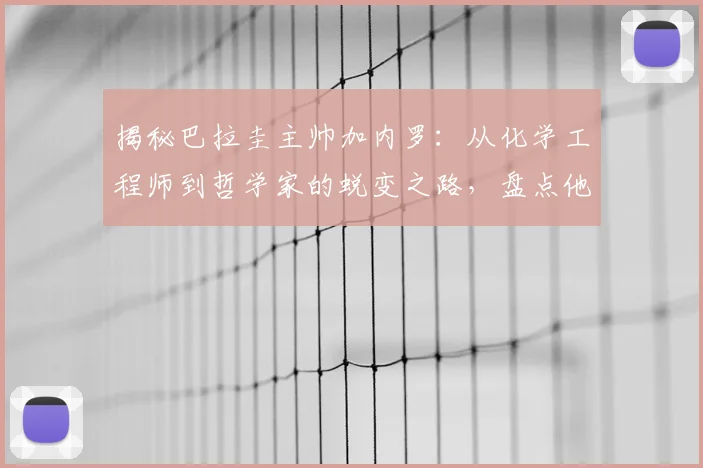 揭秘巴拉圭主帅加内罗：从化学工程师到哲学家的蜕变之路，盘点他的足球智慧与经典名言