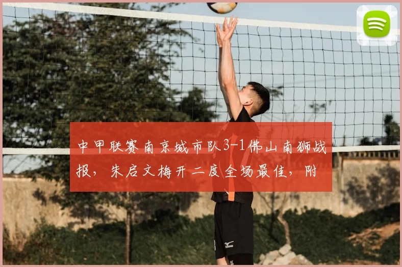 中甲联赛南京城市队3-1佛山南狮战报，朱启文梅开二度全场最佳，附最新积分榜及赛程分析