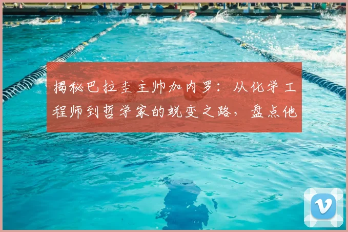 揭秘巴拉圭主帅加内罗:从化学工程师到哲学家的蜕变之路,盘点他的足球智慧与经典名言